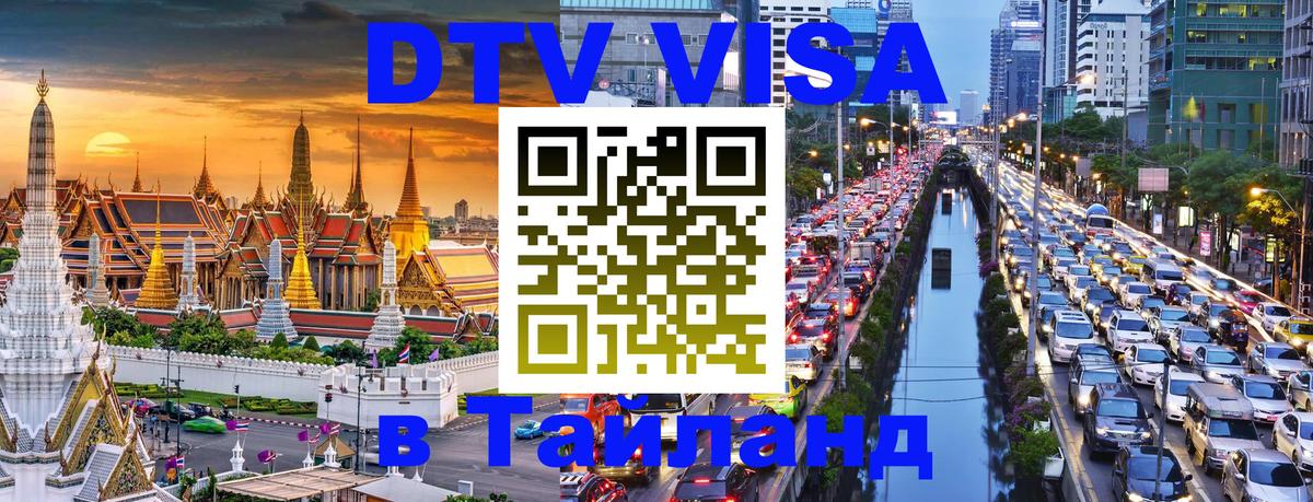 VISA в Тайланд для удалёнщиков 